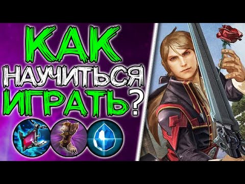 Vainglory - Ворон\Blackfeather - Как научиться играть?\How to learn to play?