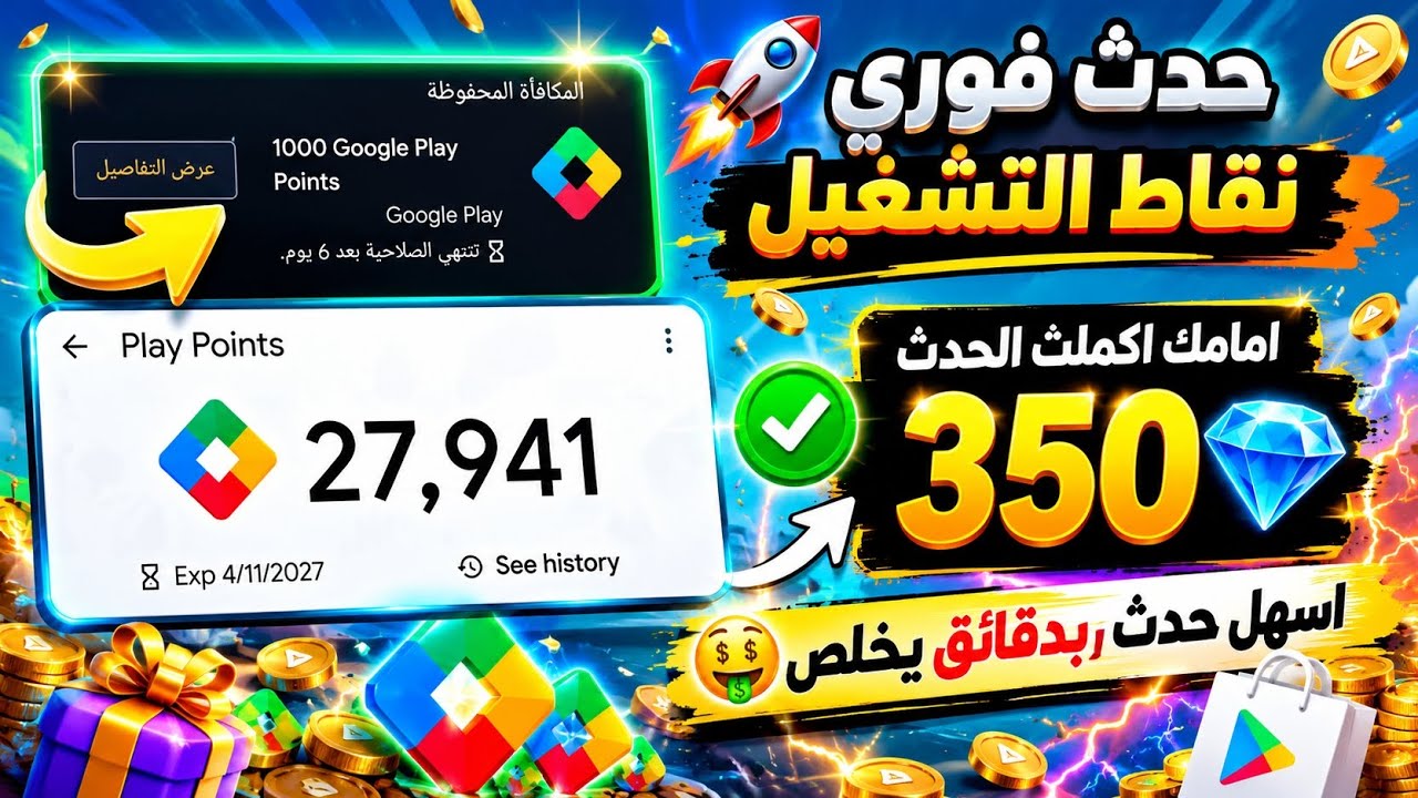 حدث فوري في نقاط التشغيل 350 نقطة اكملته امامك اظهار حدث نقاط التشغيل Google play Poin