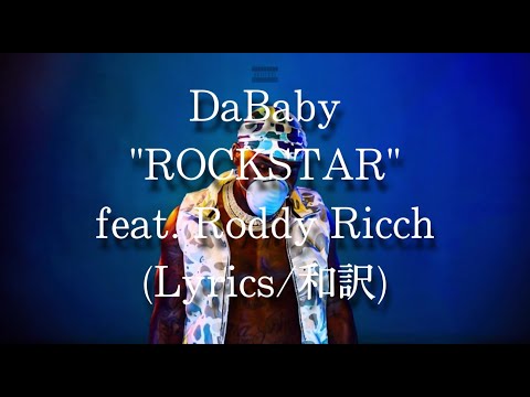 【和訳】DaBaby - ROCKSTAR feat. Roddy Ricch (Lyric Video)