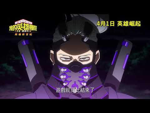 《我的英雄學院劇場版：英雄新世紀》預告片：官方預告