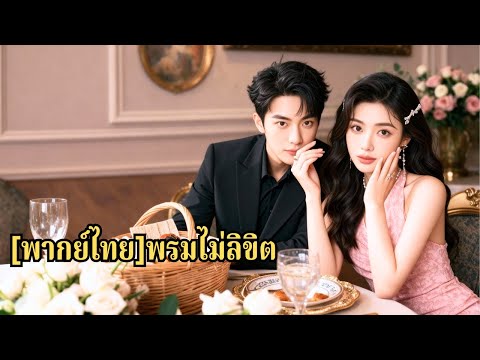 แต่งมา 7 ปี สามียังรักแรกพบ อุบัติเหตุพาย้อนวันมหาลัย เขาเลือกเธอคนนั้นอีกครั้ง เธอจึงมุ่#250306zsB3