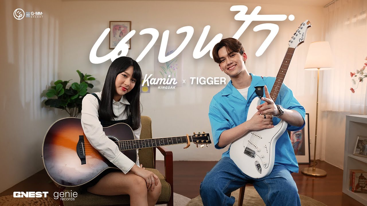 เนื้อเพลง นางฟ้า TIGGER x ขมิ้น กิ่งศักดิ์