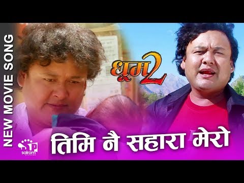Dhoom 2 New  Movie Song : Timi Nai Sahara Mero ..Ft. Jaya Kisan Basnet( Sad Song )2017 /2074 - YouTube video thumbnail