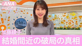 【元めざましテレビ】加藤綾子が
