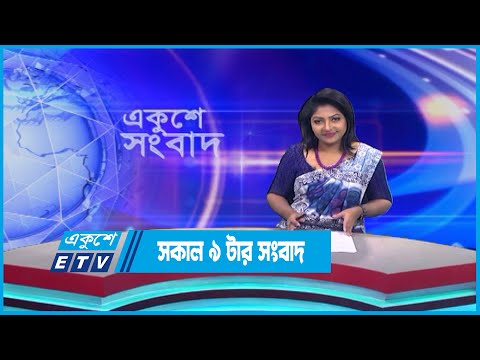 09 AM News || সকাল ০৯টার সংবাদ || 20 May 2023 || ETV News