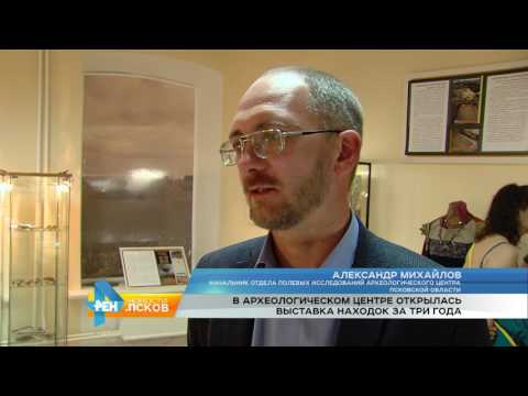 Новости Псков 14.06.2017 # В археологическом центре открылась выставка находок за три года