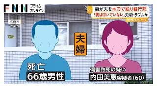 夫を木刀で殴り“暴行死” 60歳妻を傷害致死の疑いで逮捕 「背中たたいたが胸はたたいていない」夫婦間でトラブルか 広島市（2026年10月29日）