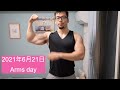 【減量日記】2021年6月21日 Arms day