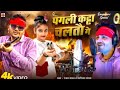 Rangdari Gana Video L पगली कट्टा चलतौ गे L Pagali Katta Chaltau Ge L R