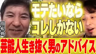 - 【ひろゆき×関根勤】コレさえ持てばどんな人でもモテる男になれます【切り抜き コラボ いいとも 水曜日のダウンタウン ダウンタウンDX 女優 伝説の一日 ドッキリ 漫才 韓国 歌手 K 留学 首席 】