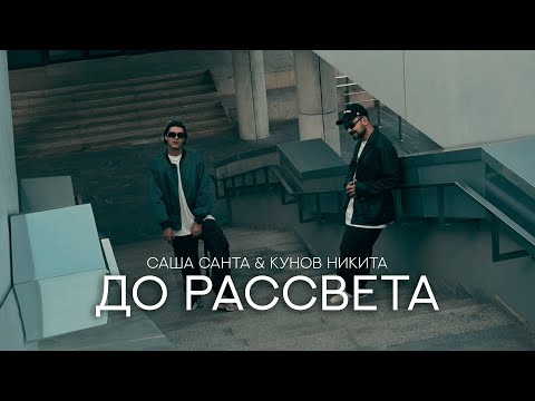 Саша Санта & Кунов Никита - До рассвета (Mood Video)