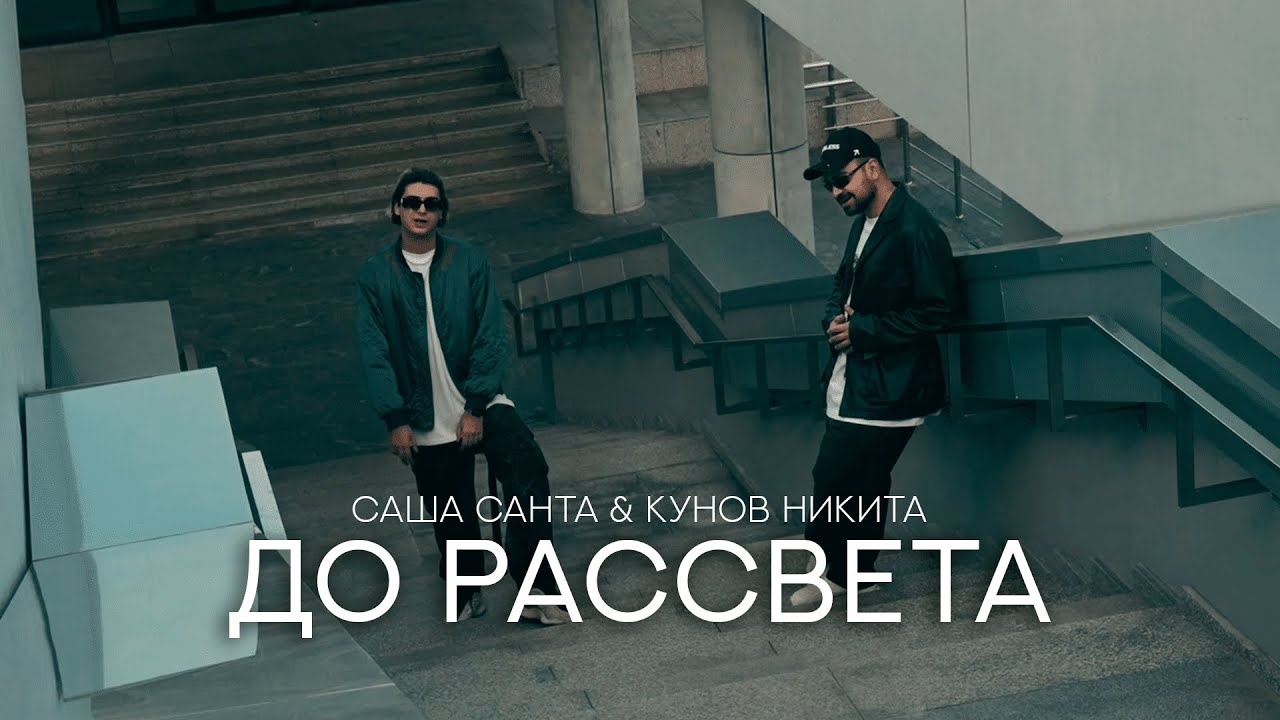 Саша Санта & Кунов Никита — До рассвета (Mood Video)