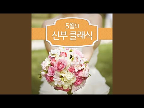 결혼행진곡 (Wedding March from A midsummer Night's Dream)