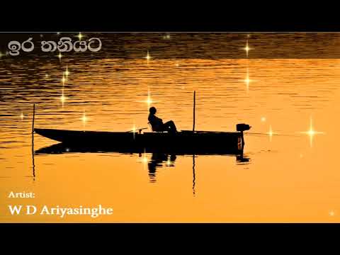Ira Thaniyata ඉර තනියට | W D Ariyasinghe