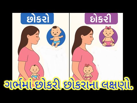 ગર્ભમાં છોકરો છે કે છોકરી તેમના લક્ષણો/ladka he ya ladki lakshno