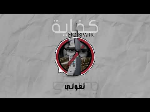 ( Mc Spark official video lyrics كفاية )