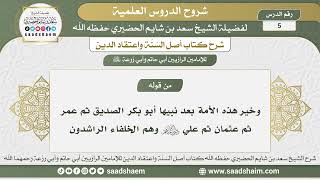 5 - شرح أصل السنة واعتقاد الدين الدرس الخامس - الشيخ سعد بن شايم الحضيري image