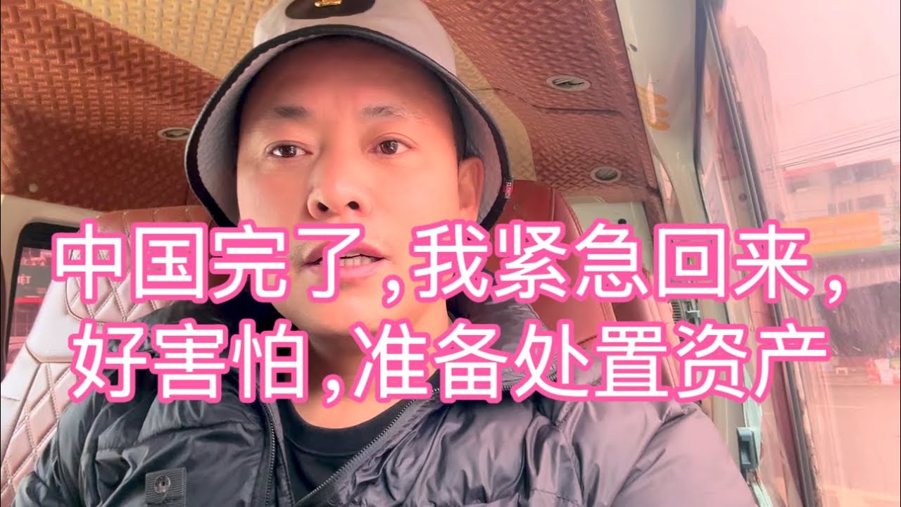 中國完了，緊急回來看下啥情況，準備處置國內資產，真後悔那年沒早點去台灣打工