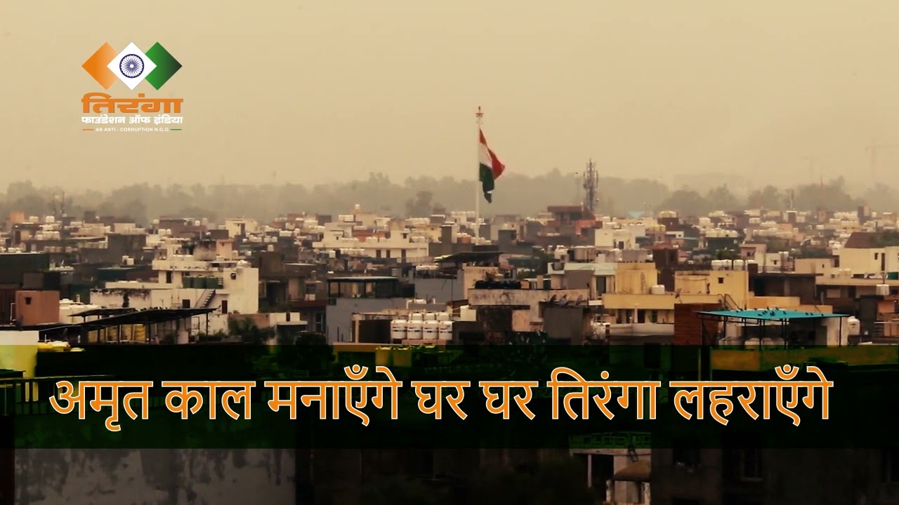 GHAR GHAR TIRANGA
