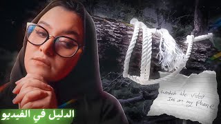 الدليل .. تصوير فيديو في جوال الضَحية 📱 | جاندرا براون