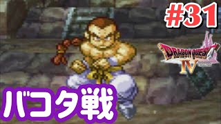 【ドラクエ4】まんまと騙されました…#31【女性実況】