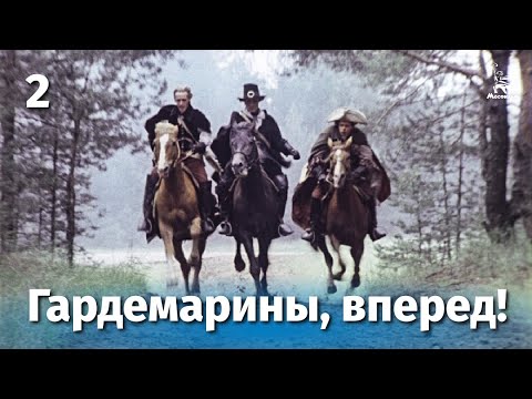 Гардемарины, вперед! 2 серия (приключение, реж. Светлана Дружинина, 1987 г.)