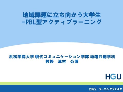 地域課題に立ち向かう大学生ーPBL型アクティブラーニング