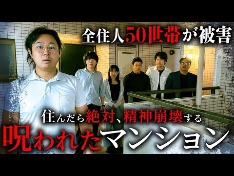 学校教育学科 住んだら絶対、精神崩壊する呪われたマンション【ショートドラマ】