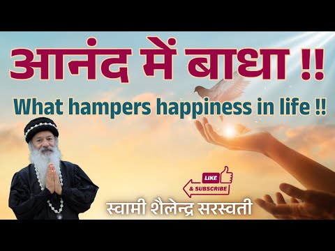 आनंद में बाधा !! What hampers happiness in life !!