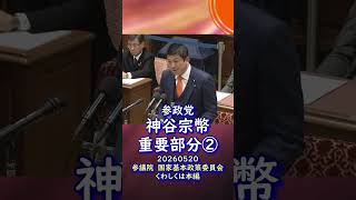 重要部分②🍊今そこにある危機🍊参政党【神谷宗幣】🍊参議院国家基本政策委員会20260520🍊くわしくは公式ホームページ＆本編＆概要欄＆コメント #参政党 #神谷宗幣