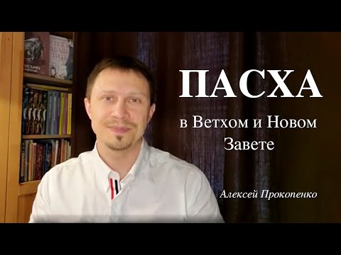 Что такое Пасха? | Пасха в Ветхом и Новом Завете | Алексей Прокопенко