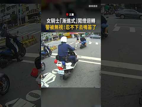 【忍無可忍】女騎士「漸進式」闖紅燈迴轉...警怒開罰 #經典回顧