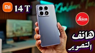 بطل شاومي بكاميرا ممتازة || Xiaomi 14T 🔥