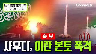 [속보] 사우디도 이란 공습…쿠웨이트, 이란군 4명 체포 [뉴스플레이리스트] / 채널A