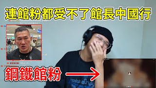 [討論] 鋼鐵館粉訴說他怎麼看現在的館長