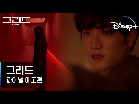 [그리드] 파이널 예고편 | 구원자? 살인자? 24년을 쫓은 미스터리 존재 ‘유령’을 찾아라 | 디즈니+ 예고편