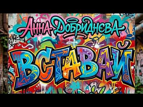 Анна Добриднєва - Вставай (liric video)