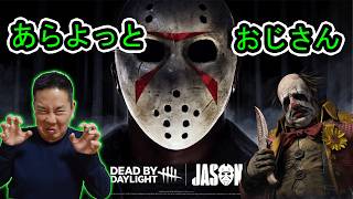 ◆【dbd】 パパキラージェイソンやったらおじさんの癖に意外と上手で草ｗｗ◆