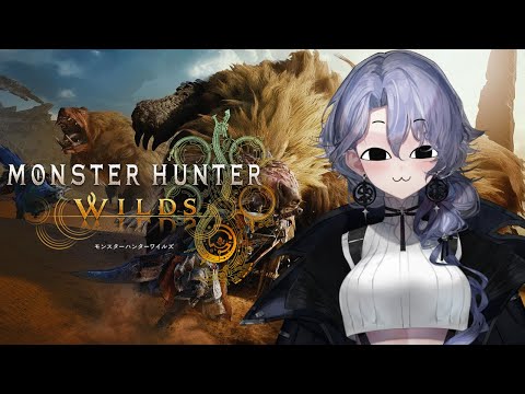【モンスターハンターワイルズ】ストーリー進める紫翠みちる【ネタバレ注意】
