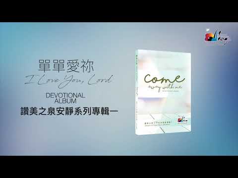 一小時【靈修音樂】全專輯連續播放 Come Away With Me  - 讚美之泉安靜系列(01) Devotional Instrumental Album