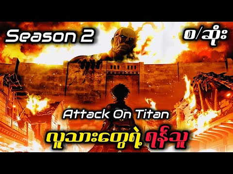 တံတိုင်းကြီးကိုဖျက်ဆီးခဲ့တဲ့လူသားများ Attack On Titan Season 2 စ/ဆုံး