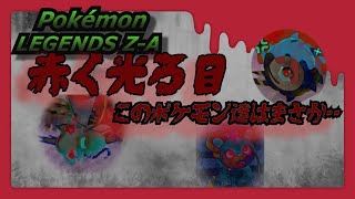 ポケモンレジェンズZ-Aを遊んでいくー！part5