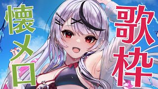 【歌枠】懐メロ多めにアニソンも歌っていくよ！【沙花叉クロヱ/ホロライブ】