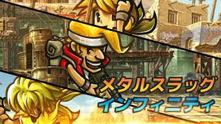 メタルスラッグ インフィニティ