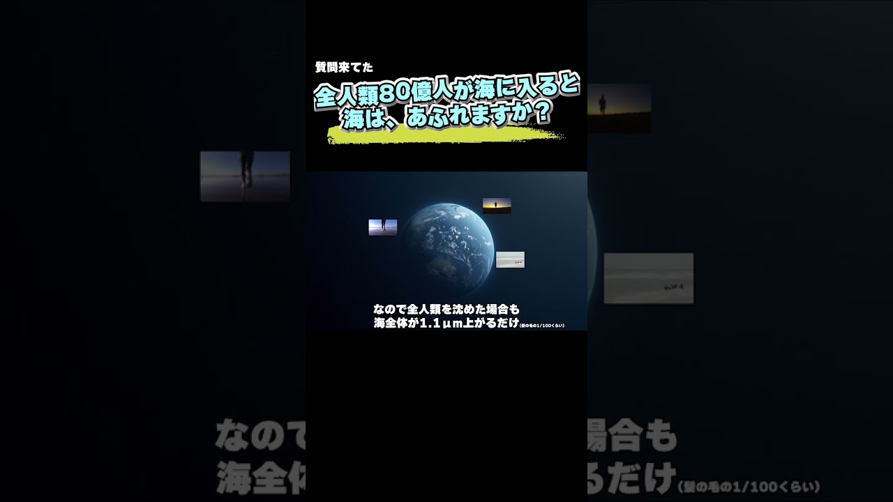 全人類80億人が海に入ると、海は溢れますか？  #Shorts