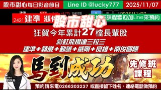 1107【甜心盤後影音】狂賀今年累計27檔長輩股！彩虹飛揚連三拉三，建準．穎崴．勤誠．威剛．良維．南俊國際，馬到成功先修班課程