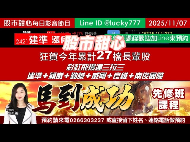 1107【甜心盤後影音】狂賀今年累計27檔長輩股！彩虹飛揚連三拉三，建準．穎崴．勤誠．威剛．良維．南俊國際，馬到成功先修班課程