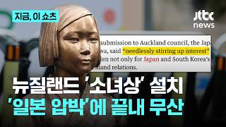 뉴질랜드 오클랜드시, 일본 압박에 '평화의 소녀상' 설치 불허｜지금 이 쇼츠