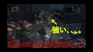 鶏だって獣を狩りたいーPart1ー【Bloodborne】