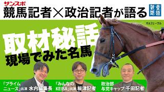 【記者トーク】サンスポ競馬記者×産経政治記者 春のGⅠ戦線＜前編＞